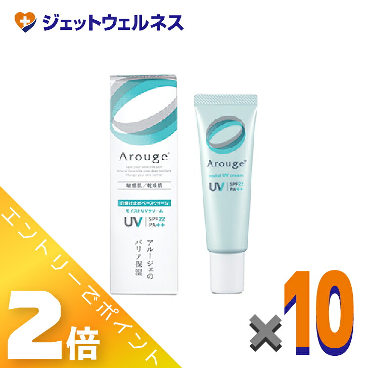 ≪6月も1ヶ月間全商いものP2倍！≫【治療薬部外品】アルージェ モイストUV皮膚軟化剤 30g ×10個〔感じやすい肌用/日焼打ちきり軍事基地皮膚軟化剤〕