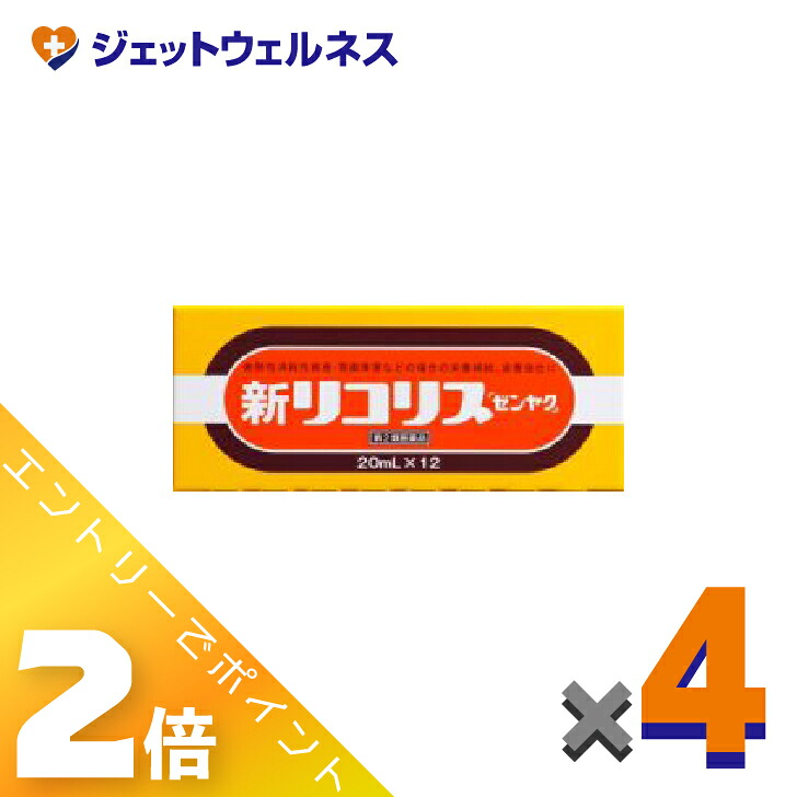 ≪百貨店SALE継続期間中！全商いものP2倍！≫【第2類飲み薬】新リコリス「ゼンヤク」 [20mL×12本入] ×4個〔風邪ひき〕