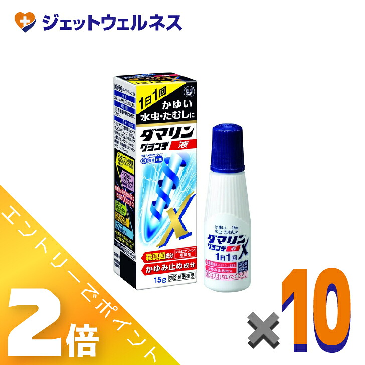 ≪百貨店SALE継続期間中！全商いものP2倍！≫【第(2)類飲み薬】ダマリングランデX液 15g ×10個 ※セルフメディケーション税制客体〔ミズムシ薬〕