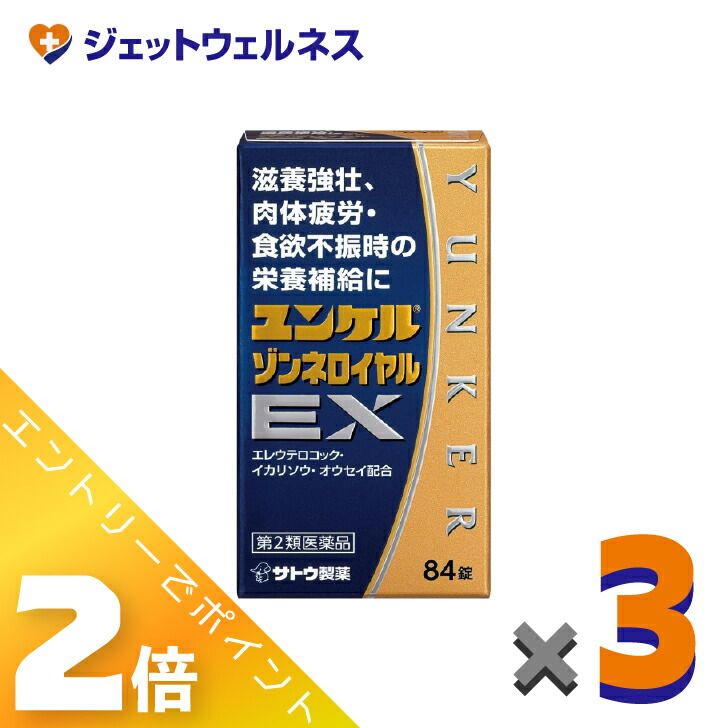 ≪百貨店SALE継続期間中！全商いものP2倍！≫【第2類飲み薬】ユンケルゾンネロイヤルEX 84錠 ×3個〔営養素手ごわい・躯体気疲れ〕