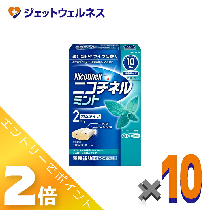 ≪4月も継続！毎日全商品P2倍！≫【第(2)類医薬品】ニコチネル ミント 10個 ×10個 ※セルフメディケーション税制対象〔禁煙〕