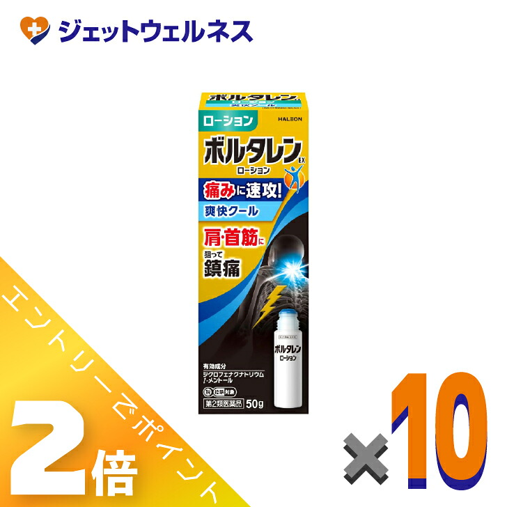 ≪百貨店SALE継続期間中！全商いものP2倍！≫【第2類飲み薬】ボルタレンEXローション剤 50g ×10個 ※セルフメディケーション税制客体〔腰痛・蝶つがい痛〕