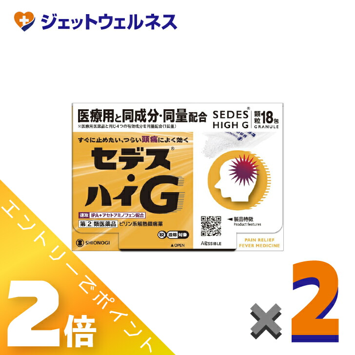 ≪4月も継続！毎日全商品P2倍！≫【第(2)類医薬品】セデス・ハイG 18包 ×2個 ※セルフメディケーション税制対象〔ピリン系解熱鎮痛薬・IPA＋アセトアミノフェン配合〕