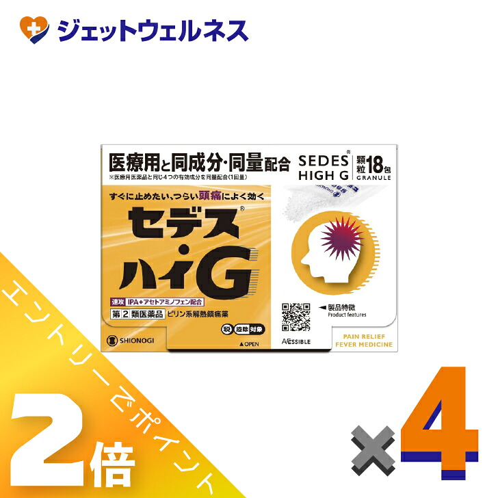 ≪百貨店SALE継続期間中！全商いものP2倍！≫【第(2)類飲み薬】セデス・ハイG 18包 ×4個 ※セルフメディケーション税制客体〔ピリン系解熱鎮痛薬・IPA＋アセトアミノフェン練りあわせる〕