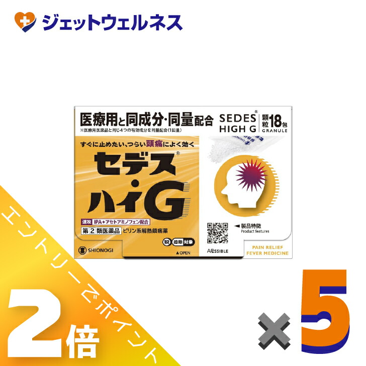 ≪百貨店SALE継続期間中！全商いものP2倍！≫【第(2)類飲み薬】セデス・ハイG 18包 ×5個 ※セルフメディケーション税制客体〔ピリン系解熱鎮痛薬・IPA＋アセトアミノフェン練りあわせる〕