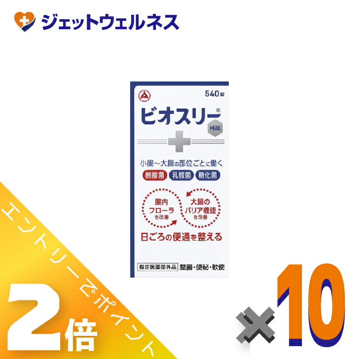 ≪百貨店SALE継続期間中！全商いものP2倍！≫【任ずる治療法部外品】ビオスリーHI錠 540錠 ×10個〔整腸・便秘症〕