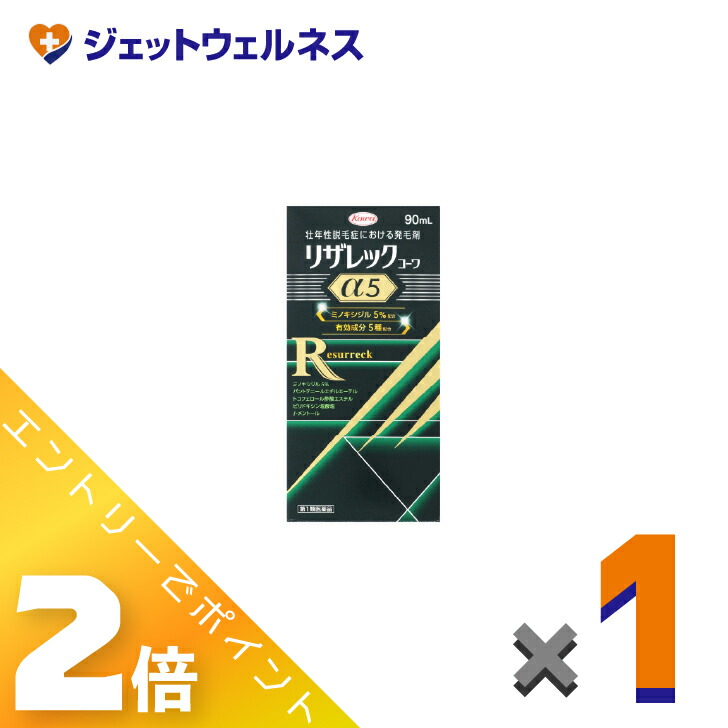 ≪4月も継続！毎日全商品P2倍！≫【第1類医薬品】リザレックコーワα5 90ｍL ×1個〔育毛・抜け毛〕