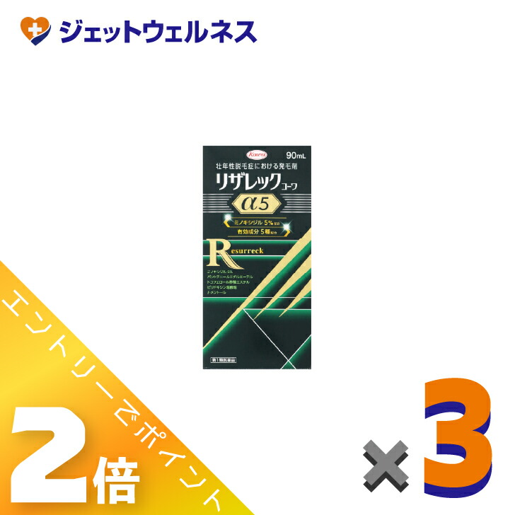 ≪マラソン期間中は全商品P2倍!≫【第1類医薬品】リザレックコーワα5 90mL ×3個〔育毛・抜け毛〕|ジェットウェルネス
