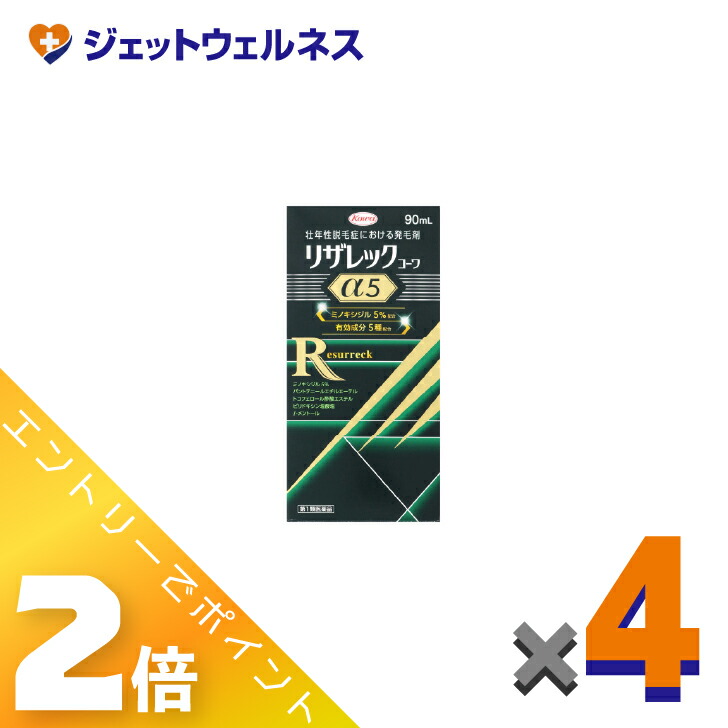 ≪5月も年代順の継続！日毎夜毎全商いものP2倍！≫【第1類飲み薬】リザレックコーワα5 90ｍL ×4個〔育毛・抜け毛〕 第一類医薬品-医薬品・医薬部外品-医薬品・コンタクト・介護