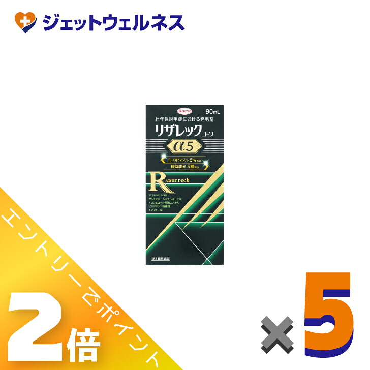 ≪5月も年代順の継続！日毎夜毎全商いものP2倍！≫【第1類飲み薬】リザレックコーワα5 90ｍL ×5個〔育毛・抜け毛〕 医薬品・コンタクト・介護-育毛・抜け毛・フケ-第一類医薬品