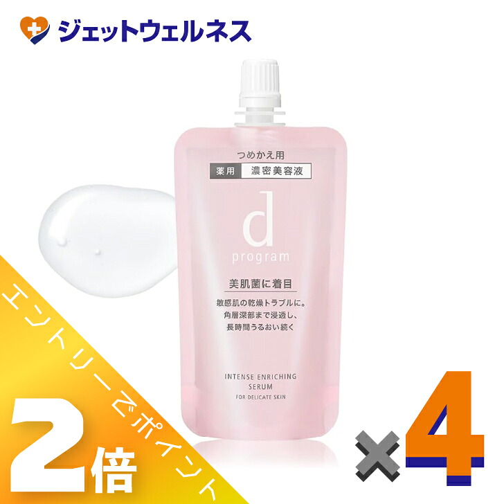 ≪マラソン期間中は全商品P2倍!≫【医薬部外品】dプログラム 薬用 濃密美容液 インテンスエンリッチングセラム レフィル 45mL ×4個〔敏感肌・美容液〕|ジェットウェルネス