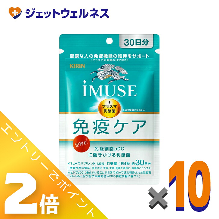 ≪マラソン期間中は全商品P2倍！≫【機能性表示食品】iMUSE 免疫ケア 120粒 &times;10個〔健康維持・免疫機能〕｜ジェットウェルネス