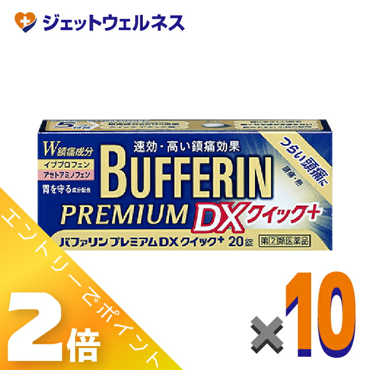 ≪4月も継続！毎日全商品P2倍！≫【第(2)類医薬品】バファリンプレミアムDX 20錠 ×10個 ※セルフメディケーション税制対象