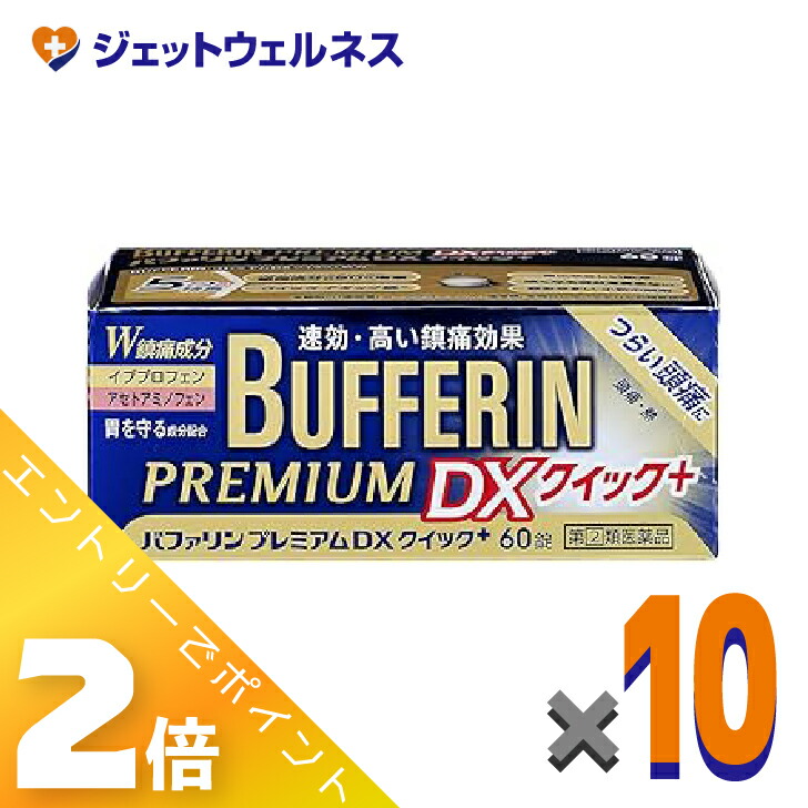≪4月も継続！毎日全商品P2倍！≫【第(2)類医薬品】バファリンプレミアムDX 60錠 ×10個 ※セルフメディケーション税制対象