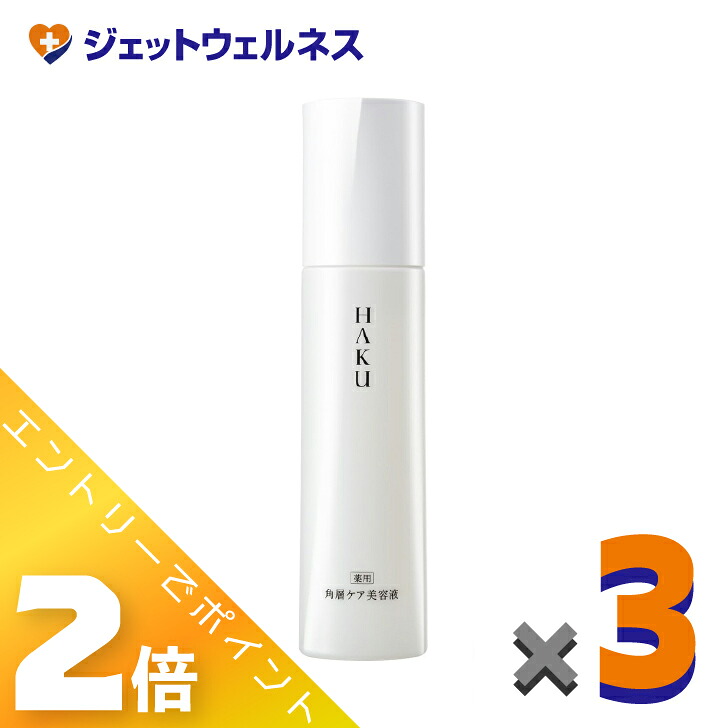 ≪7月も1ヶ月間全商品P2倍！≫【医薬部外品】HAKU 角層ケア美容液 120mL &times;3個〔薬用・乳液〕｜ジェットウェルネス
