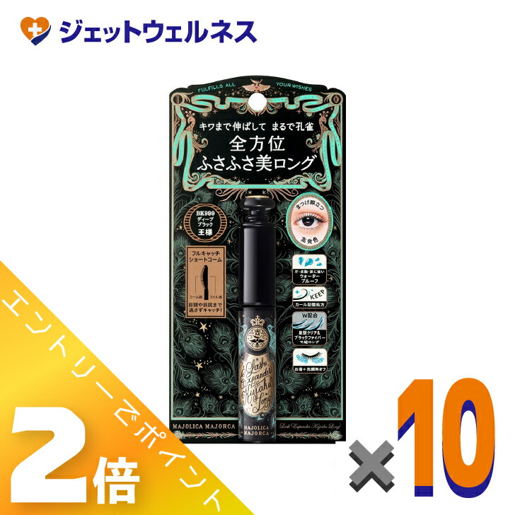 ≪5月も年代順の連続！日毎夜毎全商いものP2倍！≫【かざり付ける品】マジョリカマジョルカ 混雑時エキスパンダー クジャクロング 6g BK999 王さまディープブラック ×10個〔ふさふさまつ毛・マスカラ〕 ベースメイク・メイクアップ-美容・コスメ・香水