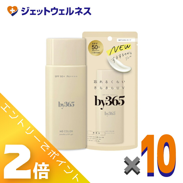 ≪マラソン期間中は全商品P2倍！≫【化粧品】by365 パウダリーUVジェル 無香料 70g &times;10個〔バイサンロクゴ・日焼け止め〕｜ジェットウェルネス