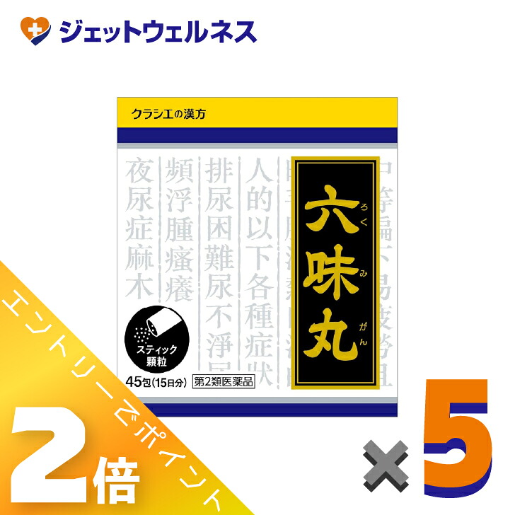 ≪マラソン期間中は全商品P2倍!≫【第2類医薬品】六味丸料エキス顆粒クラシエ 45包 ×5個〔頻尿・むくみ〕|ジェットウェルネス