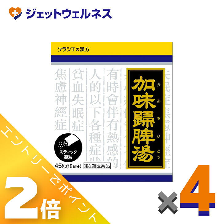 ≪マラソン期間中は全商品P2倍!≫【第2類医薬品】加味帰脾湯エキス顆粒クラシエ 45包 ×4個〔不眠・漢方〕|ジェットウェルネス