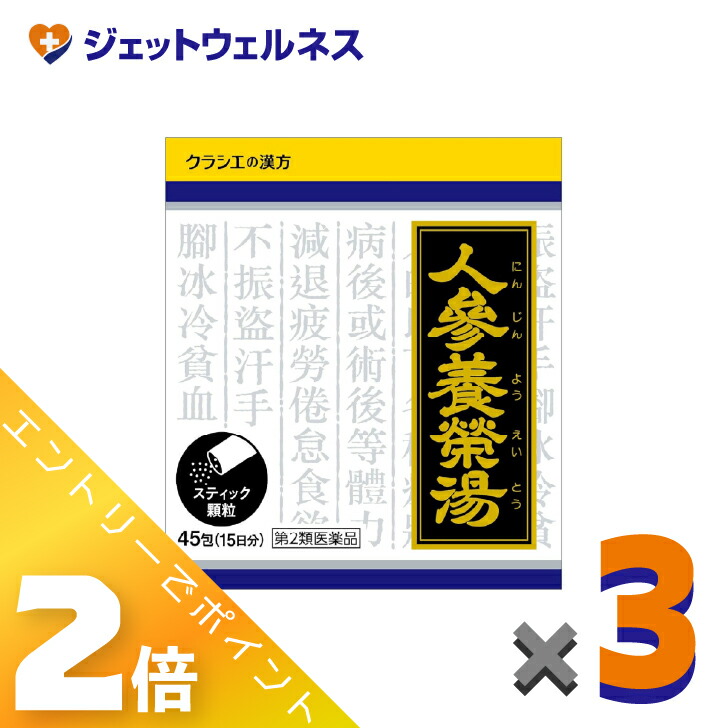 ≪5月も継続！毎日全商品P2倍！≫【第2類医薬品】人参養栄湯エキス顆粒クラシエ 45包 ×3個〔食欲不振・貧血〕