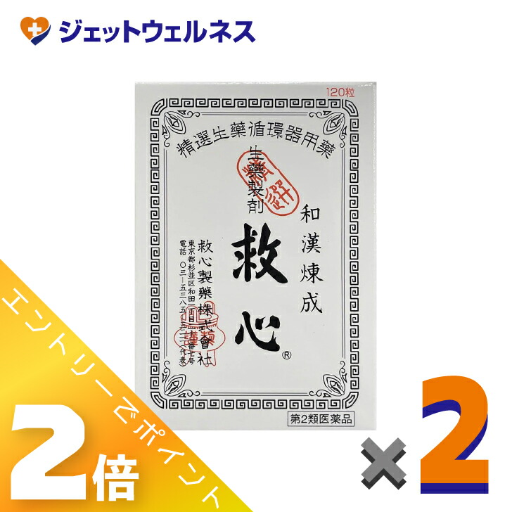 ≪6月も1ヶ月間全商いものP2倍！≫【第2類飲み薬】救心 120粒 ×2個〔気つけ・どうき〕