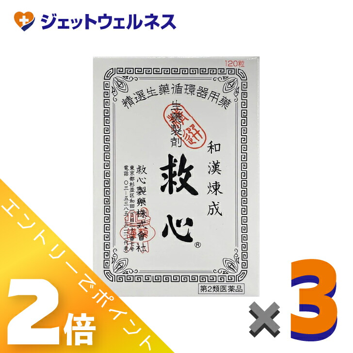 ≪6月も1ヶ月間全商いものP2倍！≫【第2類飲み薬】救心 120粒 ×3個〔気つけ・どうき〕