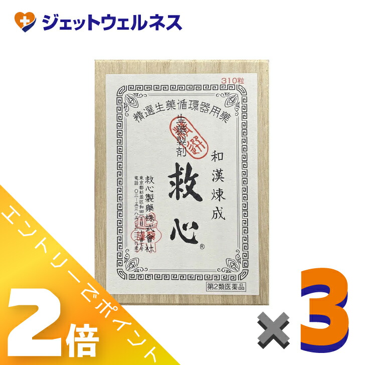 ≪6月も1ヶ月間全商いものP2倍！≫【第2類飲み薬】救心 310粒 ×3個〔動悸・喘ぐ〕