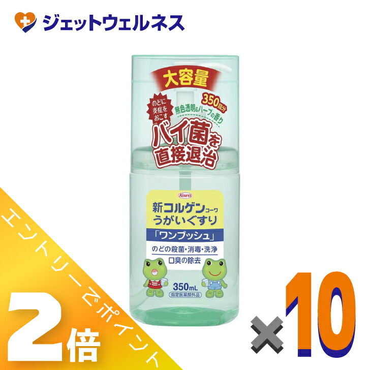 ≪百貨店SALE継続期間中！全商いものP2倍！≫【治療薬部外品】新コル遺伝因子うがいぐすり「一うしろ押し」 350mL ×10個〔のどの無菌化・断種〕