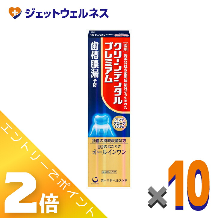 ≪マラソン期間中は全商品P2倍!≫【医薬部外品】クリーンデンタル プレミアム 100g ×10個〔歯周病予防・知覚過敏ケア〕|ジェットウェルネス