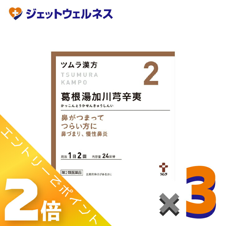 ≪4月も継続！毎日全商品P2倍！≫【第2類医薬品】ツムラ漢方葛根湯加川キュウ辛夷エキス顆粒 48包 ×3個 ※セルフメディケーション税制対象〔鼻づまり・慢性鼻炎〕