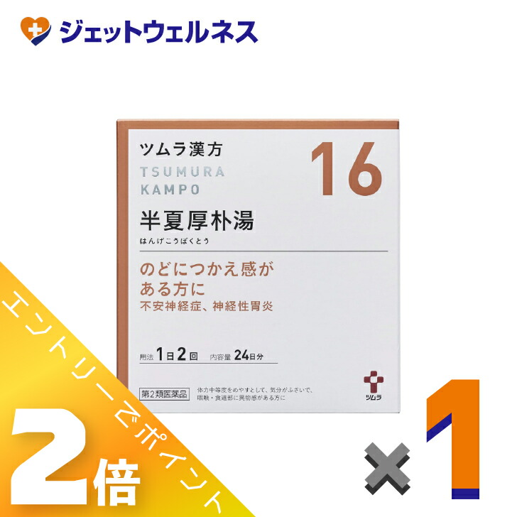 【楽天市場】≪マラソン期間中!全商品P2倍!≫【第2類医薬品】ツムラ漢方半夏厚朴湯エキス顆粒 48包 ×1個〔のどのつかえ・不安感・動機 ...
