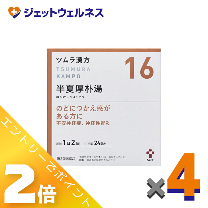 ≪4月も継続！毎日全商品P2倍！≫【第2類医薬品】ツムラ漢方半夏厚朴湯エキス顆粒 48包 ×4個〔のどのつかえ・不安感・動機〕