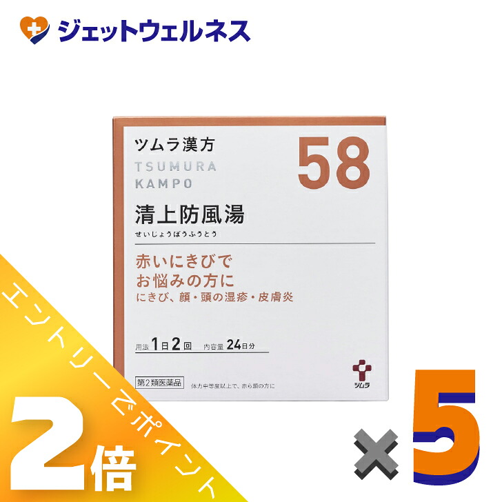 ≪マラソン期間中は全商品P2倍！≫【第2類医薬品】ツムラ漢方清上防風湯エキス顆粒 48包 &times;5個〔にきび・皮膚炎・かゆみ〕｜ジェットウェルネス