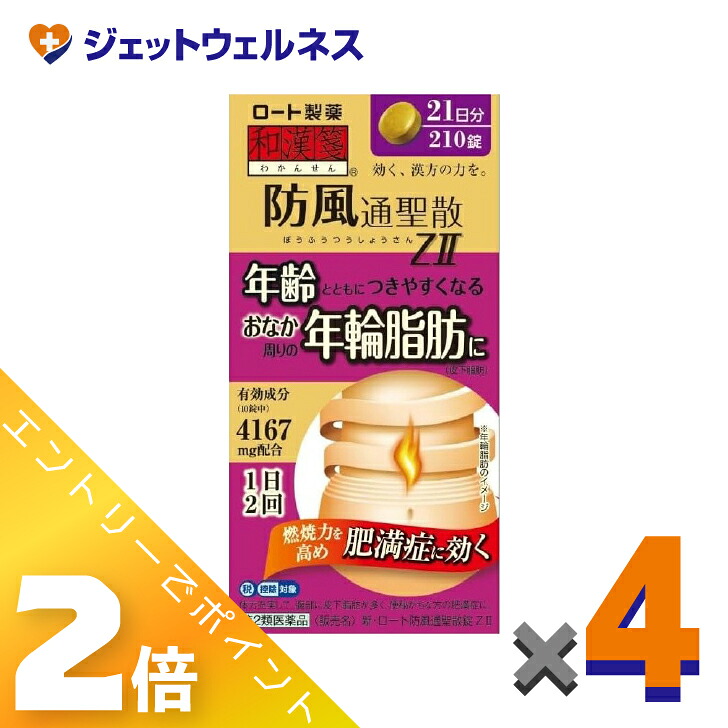 ≪マラソン期間中は全商品P2倍!≫【第2類医薬品】新・ロート防風通聖散錠ZII 210錠 ×4個 ※セルフメディケーション税制対象〔肥満症・便秘〕|ジェットウェルネス