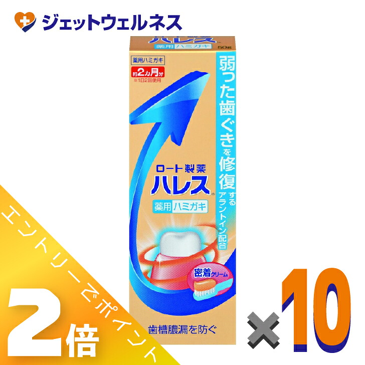 ≪4月も継続！毎日全商品P2倍！≫【医薬部外品】ハレス薬用ハミガキ 50g ×10個〔歯周病・歯ぐき・腫れ〕