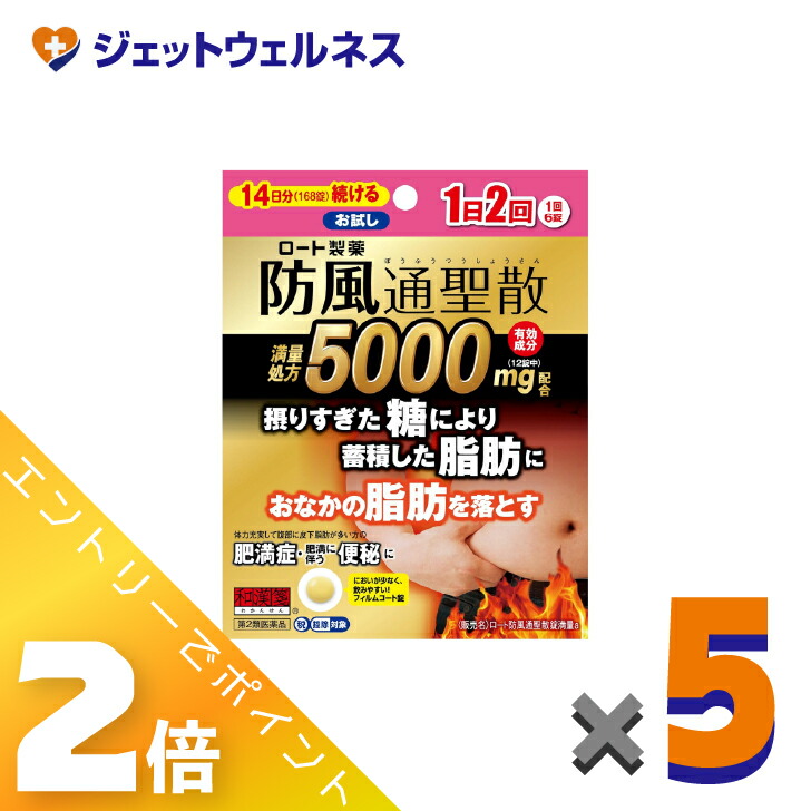 ≪マラソン期間中は全商品P2倍！≫【第2類医薬品】ロート防風通聖散錠満量a 168錠 &times;5個 ※セルフメディケーション税制対象〔漢方・ぼうふうつうさんしょう〕｜ジェットウェルネス