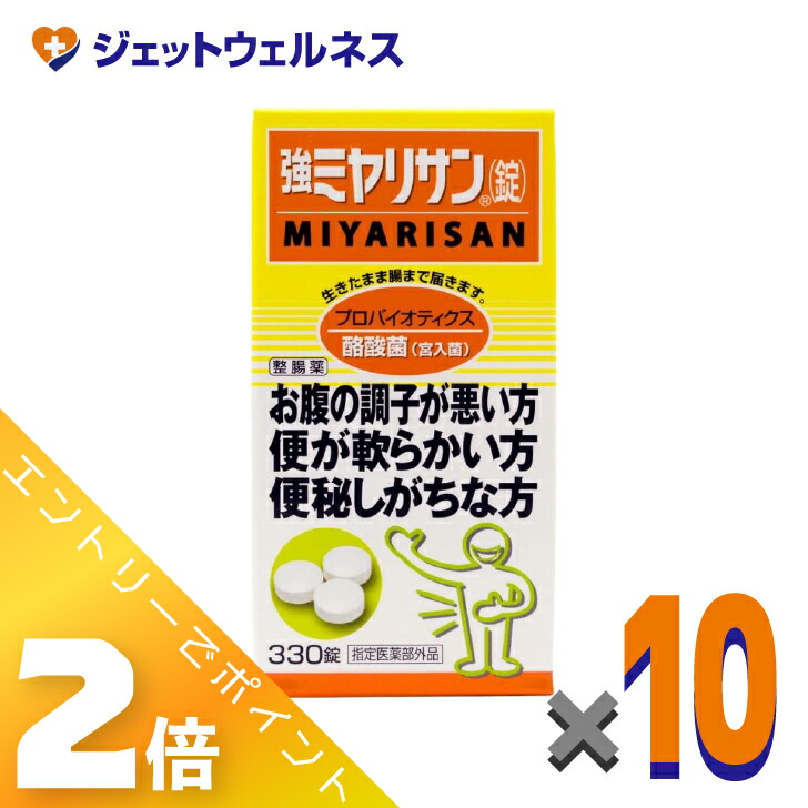 ≪百貨店SALE継続期間中！全商いものP2倍！≫【任じる治療法部外品】強ミヤリサン（錠） 330錠 ×10個〔整腸・軟便・便秘症〕