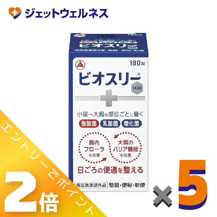 ≪百貨店SALE継続期間中！全商いものP2倍！≫【任じる治療法部外品】ビオスリーHi錠 180錠 ×5個〔便秘症・軟便〕