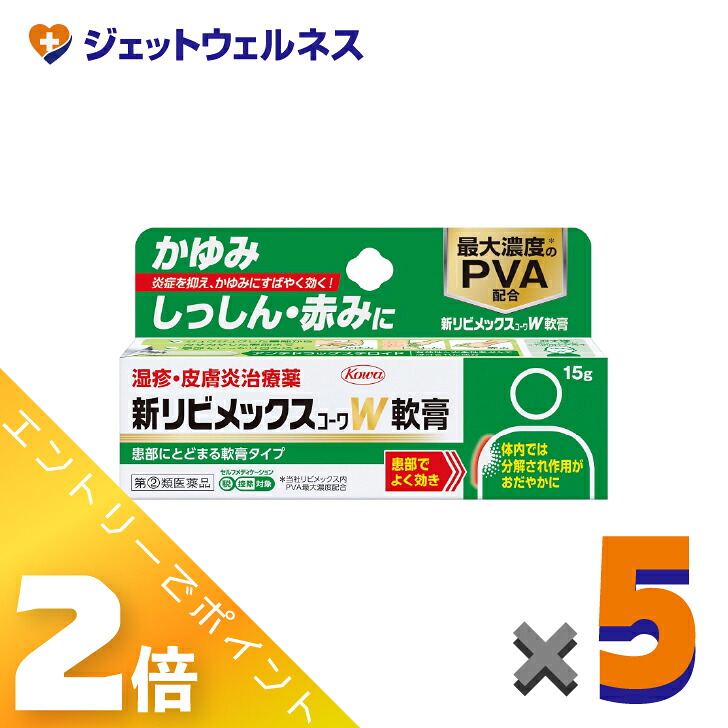 ≪百貨店SALE継続期間中！全商いものP2倍！≫【第(2)類飲み薬】新リビメックスコーワW皮膚軟化剤 15g ×5個 ※セルフメディケーション税制客体〔湿疹・かぶれ〕