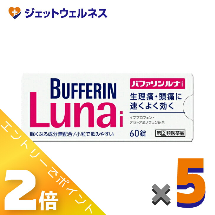 ≪4月も継続！毎日全商品P2倍！≫【第(2)類医薬品】バファリンルナi 60錠 ×5個 ※セルフメディケーション税制対象