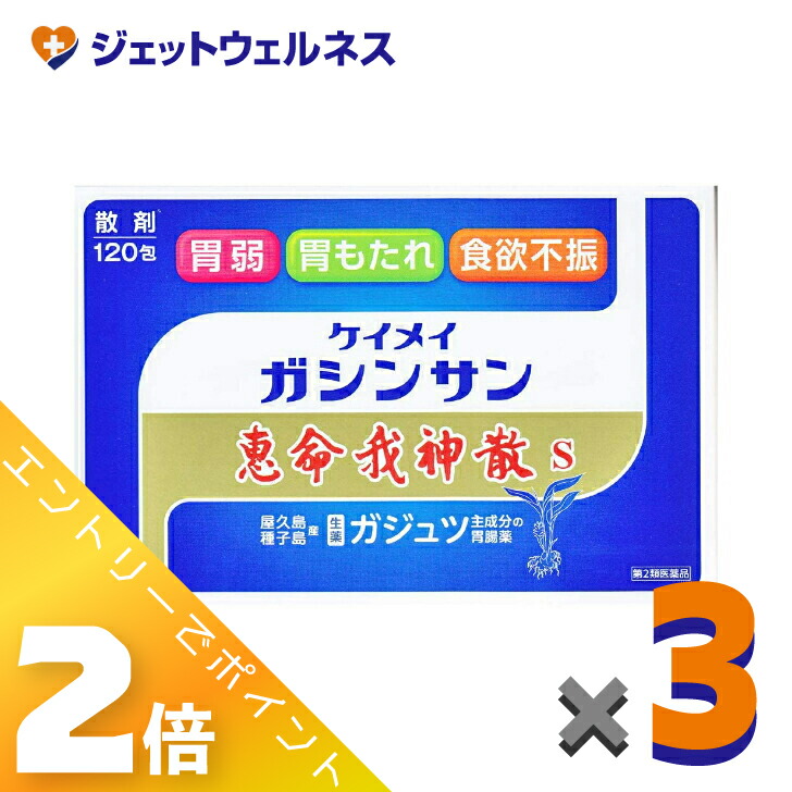 ≪4月も継続！毎日全商品P2倍！≫【第2類医薬品】恵命我神散S 3g 120包入 ×3個