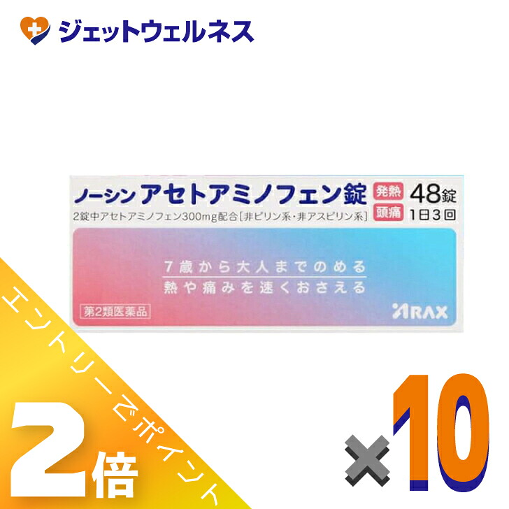 ≪4月も継続！毎日全商品P2倍！≫【第2類医薬品】ノーシンアセトアミノフェン錠 48錠 ×10個 ※セルフメディケーション税制対象