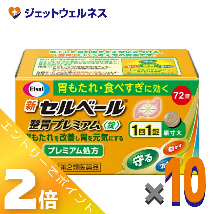 ≪4月も継続!毎日全商品P2倍!≫【第2類医薬品】新セルベール整胃プレミアム錠 72錠 ×10個 ※セルフメディケーション税制対象
