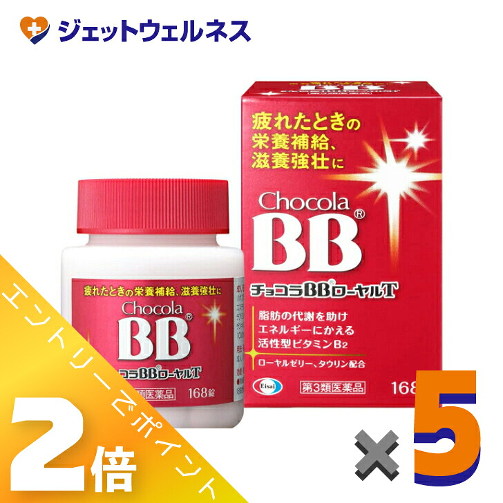 ≪マラソン期間中は全商品P2倍!≫【第3類医薬品】チョコラBBローヤルT 168錠 ×5個|ジェットウェルネス
