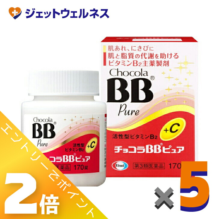 ≪マラソン期間中は全商品P2倍!≫【第3類医薬品】チョコラBBピュア 170錠 ×5個|ジェットウェルネス