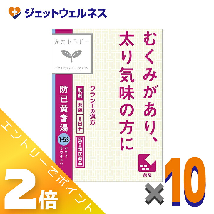 ≪百貨店SALE継続期間中！全商いものP2倍！≫【第2類飲み薬】防已黄耆湯抽出エキス錠Fクラシエ 96錠 ×10個
