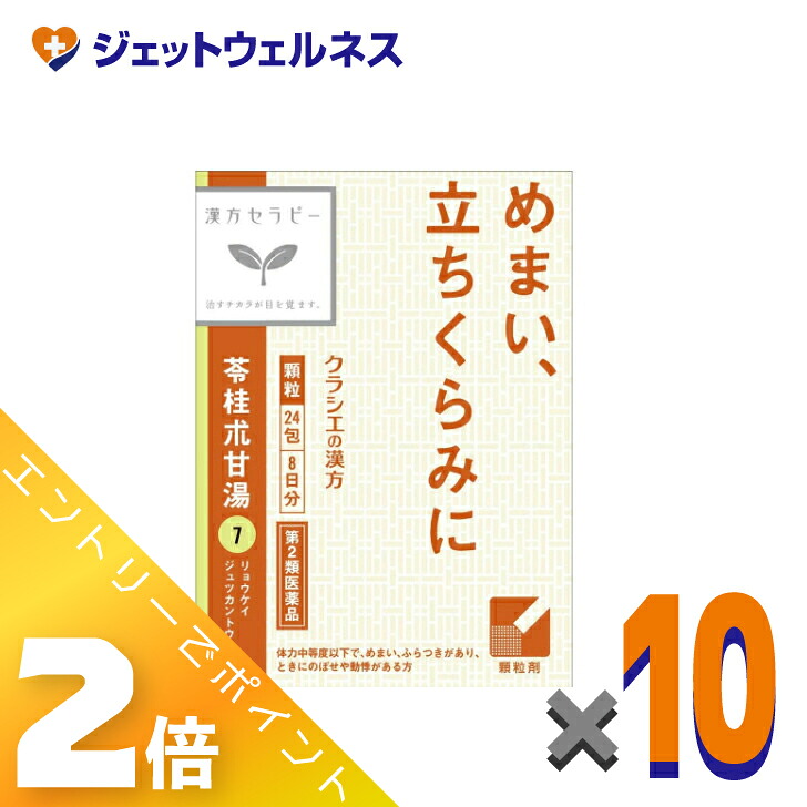 ≪マラソン期間中は全商品P2倍！≫【第2類医薬品】「クラシエ」漢方苓桂朮甘湯エキス顆粒 24包 &times;10個｜ジェットウェルネス 8,488円