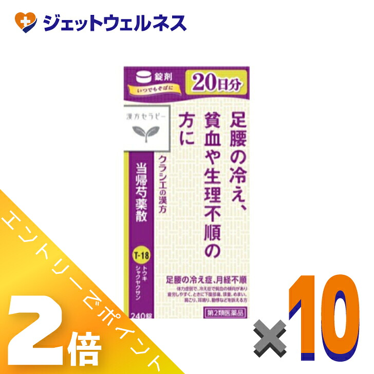 ≪4月も継続！毎日全商品P2倍！≫【第2類医薬品】クラシエ当帰芍薬散錠 240錠 ×10個