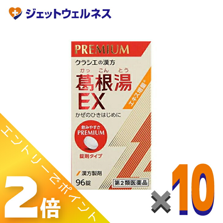 ≪4月も継続！毎日全商品P2倍！≫【第2類医薬品】「クラシエ」漢方葛根湯エキスEX錠 96錠 ×10個 ※セルフメディケーション税制対象