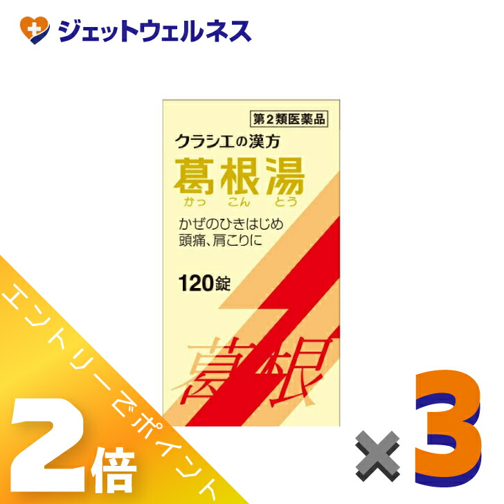 【楽天市場】≪マラソン期間中は全商品P2倍!≫【第2類医薬品】葛根湯エキス錠クラシエ 120錠 ×3個 ※セルフメディケーション税制対象 ...